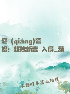 超強(qiáng)瓷婚：超拽新妻來入局