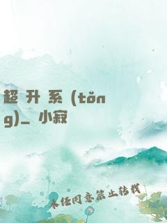 超強升級系統(tǒng)