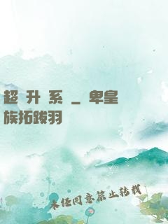 超強升級系統