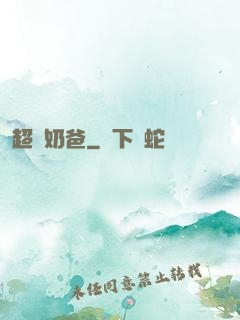 超強奶爸