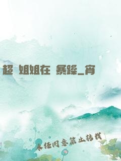 超強姐姐在線暴躁