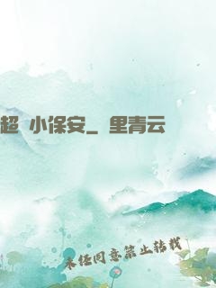 超強小保安