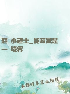 超強小道士