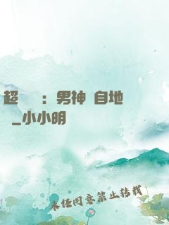 超強戀愛：男神來自地獄