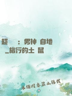 超強戀愛：男神來自地獄
