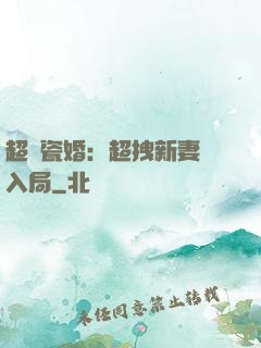超強瓷婚：超拽新妻來入局