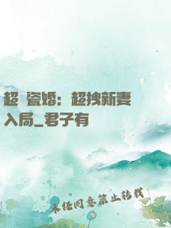 超強瓷婚：超拽新妻來入局