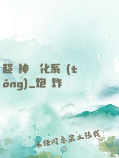 超強神龍進化系統(tǒng)