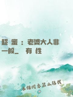 超強蜜戀：老婆大人非一般
