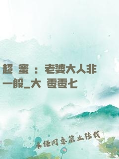 超強蜜戀：老婆大人非一般