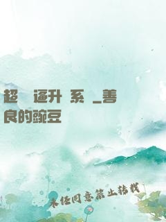超強裝逼升級系統