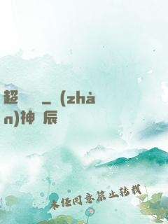 超強隊長