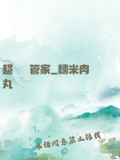 超強電腦管家