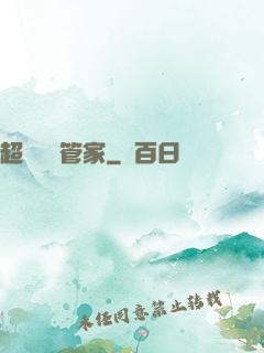 超強電腦管家
