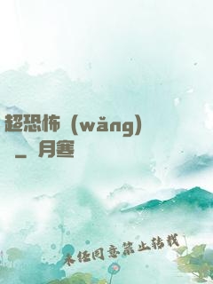 超恐怖網(wǎng)購