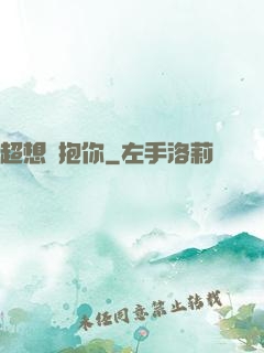 超想擁抱你