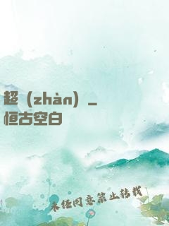 超戰(zhàn)艦