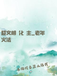 超文明進化領主