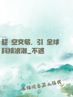 超時空交易，引領全球科技浪潮