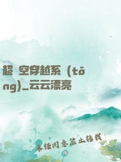 超時空穿越系統(tǒng)