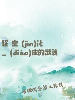 超時空進(jìn)化