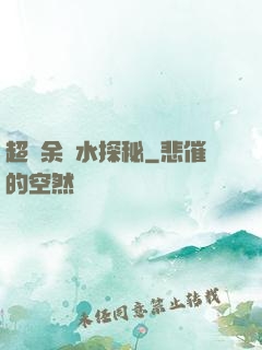 超業余風水探秘