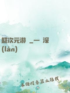 超次元游戲