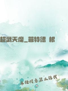 超武天魔