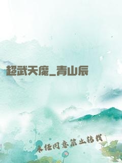 超武天魔