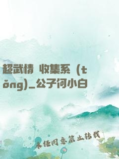 超武情緒收集系統(tǒng)