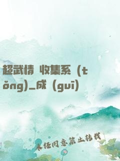 超武情緒收集系統(tǒng)