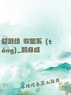 超武情緒收集系統(tǒng)