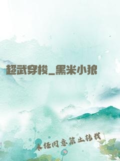 超武穿梭