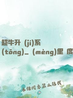 超牛升級(jí)系統(tǒng)