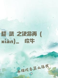 超獸武裝之使命再現(xiàn)