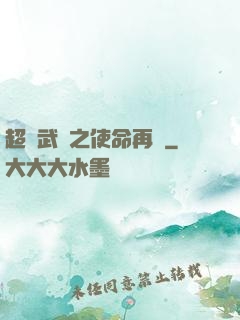 超獸武裝之使命再現