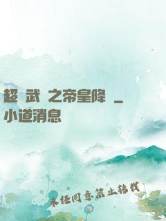 超獸武裝之帝皇降臨