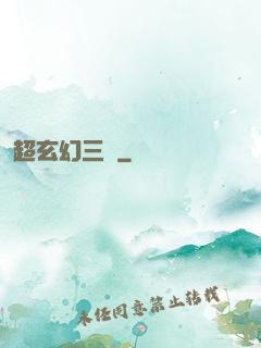 超玄幻三國