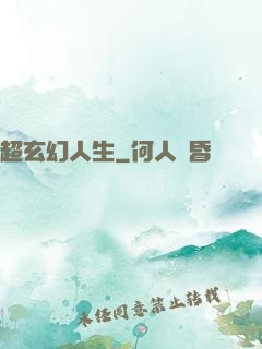 超玄幻人生