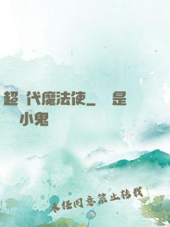 超現代魔法使