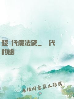 超現代魔法使