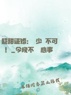 超甜逼婚：權少勢不可擋！