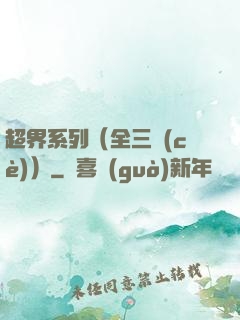 超界系列（全三冊(cè)）