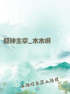 超神主宰