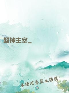 超神主宰