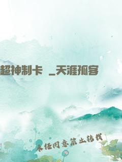 超神制卡師
