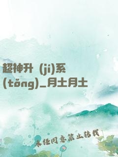 超神升級(jí)系統(tǒng)