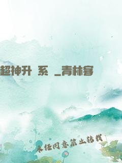 超神升級系統