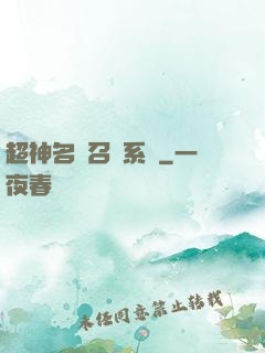 超神名將召喚系統
