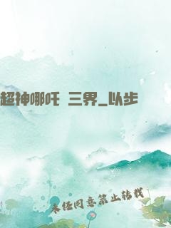 超神哪吒亂三界
